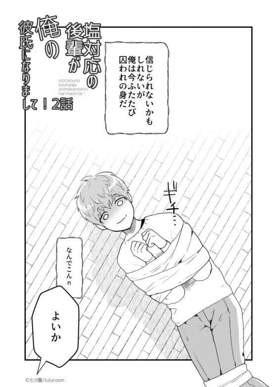 塩対応の後輩が俺の彼氏になりまして!2話 [luluroom] | DLsite 同人