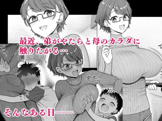 僕のママは弟の前でだけドスケベになる(アカペンギン) - FANZA同人