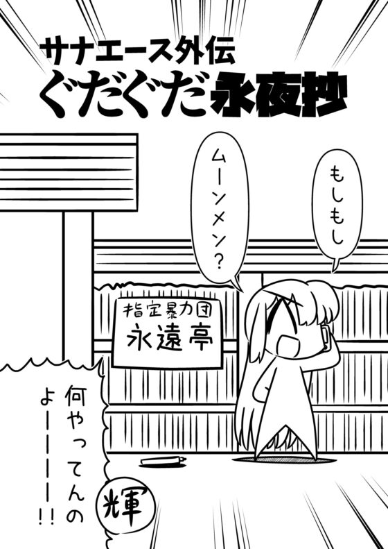 サナエース外伝 ぐだぐだ永夜抄 [ウェルボトム] | DLsite 同人