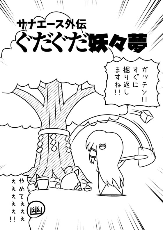 サナエース外伝 ぐだぐだ妖々夢 [ウェルボトム] | DLsite 同人