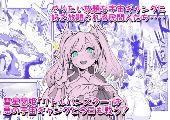 彗星閃姫リトルパンスター [曲線戦線] | DLsite 同人 - R18