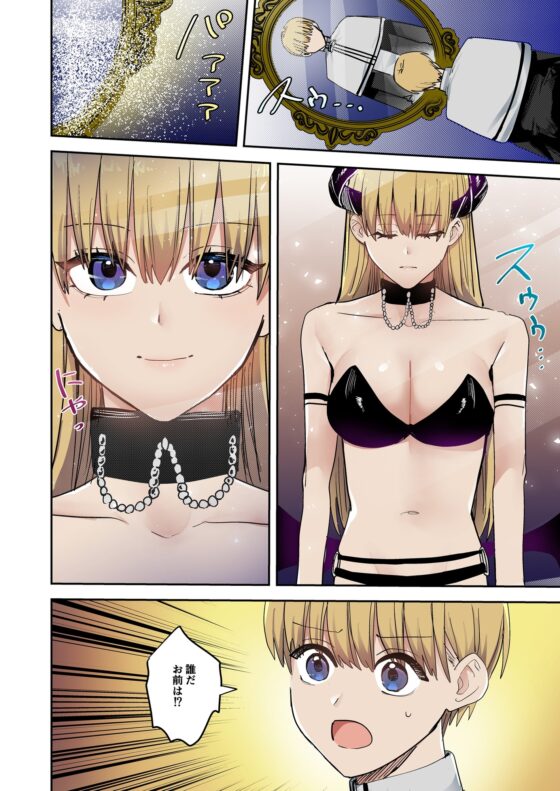 鏡の中に映るのは～淫魔♀に反転した聖職者♂～ [TSFのF] | DLsite 同人 - R18