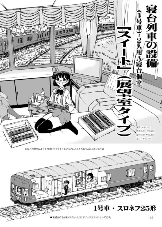 かなちゃんの列車講座・豪華寝台特急トワイライトエクスプ〇ス編 [オペレーション・ボックス] | DLsite 同人
