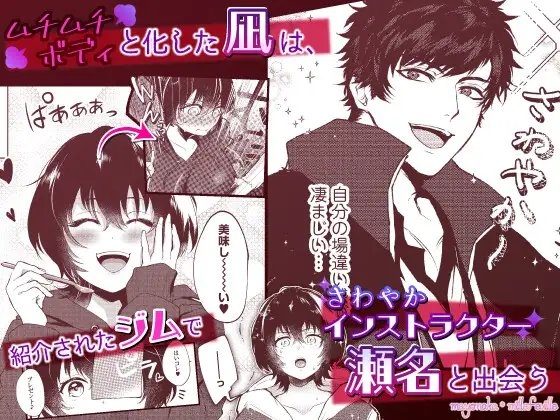 ヤバ愛(あい)淫ストラクター【R18版特典動画付き】 [まよなかミルフィーユ] | DLsite がるまに