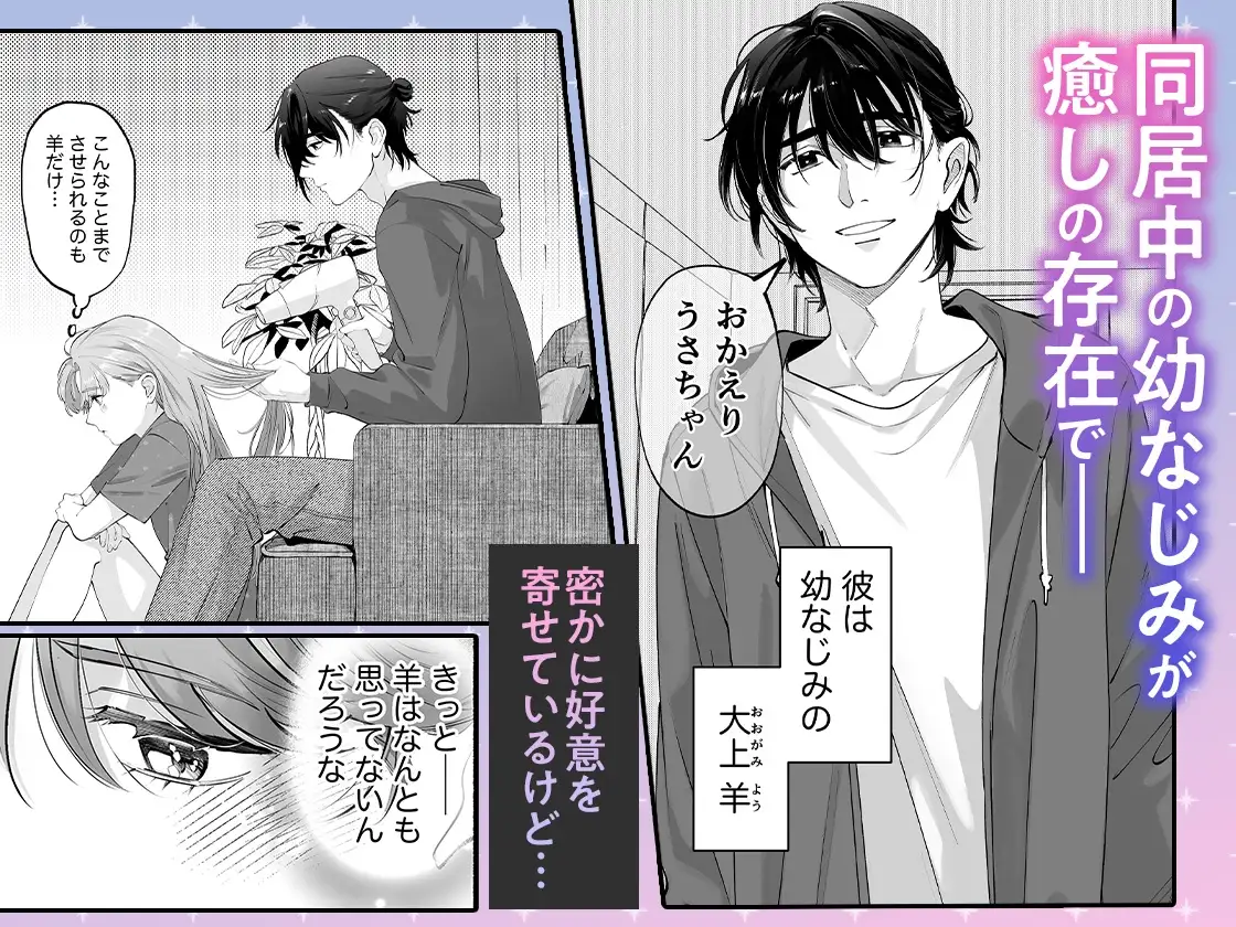 世話焼き羊くんは幼馴染を骨の髄まで執愛してる【描き下ろし特典付き】 [おおきくなあれ] | DLsite がるまに