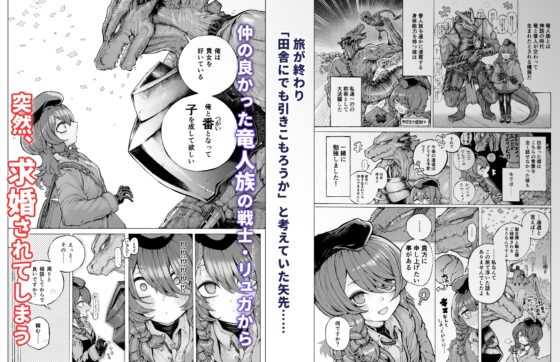 冒険仲間の異種族から孕ませ求婚されたけどまんざらでもない [人外描きさうるす18] | DLsite 同人 - R18