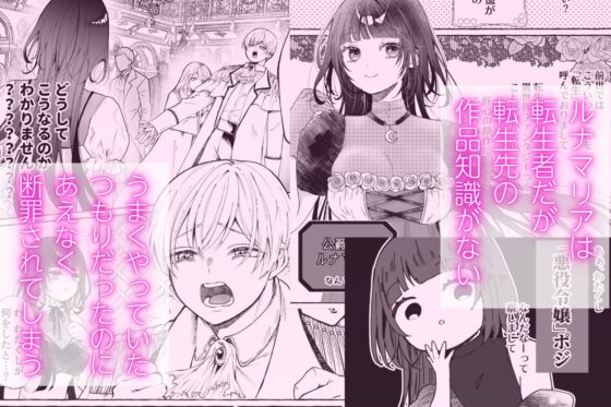 断罪された悪役令嬢は婚約破棄を許されない！ [小桃姫そよ] | DLsite がるまに