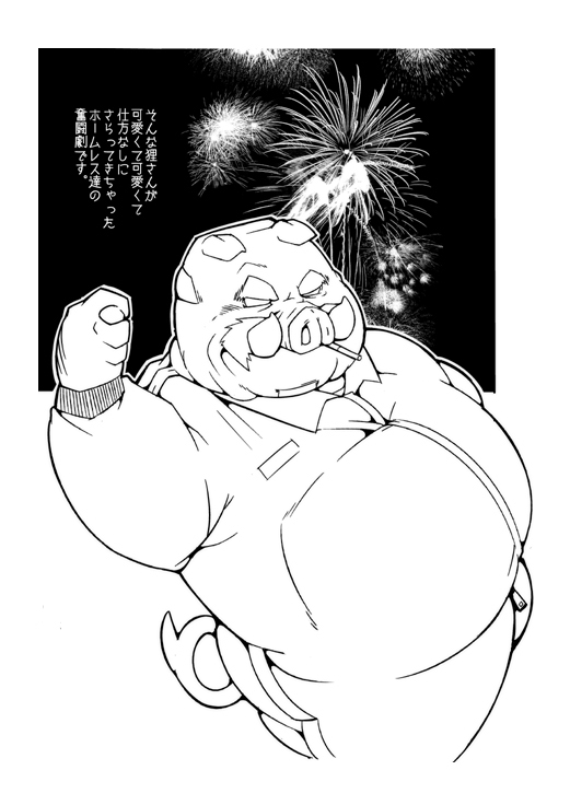 酔いどれ狸のおふぐりさま大爆発!? [でれすけ出版] | DLsite がるまに