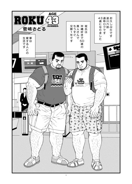 ROKU age43 -summer- [atelierMUSTACHE菅嶋さとる] | DLsite がるまに
