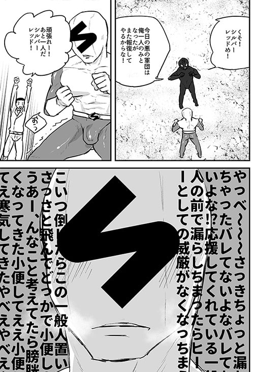 失禁ヒーロー [麻川屋] | DLsite がるまに