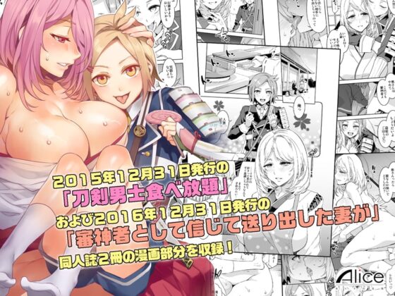 刀剣男士食べ放題セット [ありすの宝箱] | DLsite がるまに