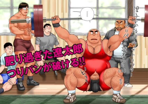 男子高校生ウェイトリフター つりパンの試着中に(上) [ヒコ・ひげくまんが] | DLsite がるまに