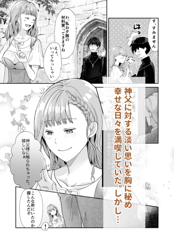エッチな呪いになんか負けません!～私が愛しの神父様と一線を越えるまで～ [朱肉切] | DLsite がるまに