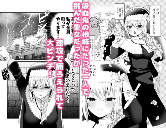聖女ちゃんは鬼畜吸血鬼の淫乱調教に絶対負けない! [蜜月あまね] | DLsite がるまに
