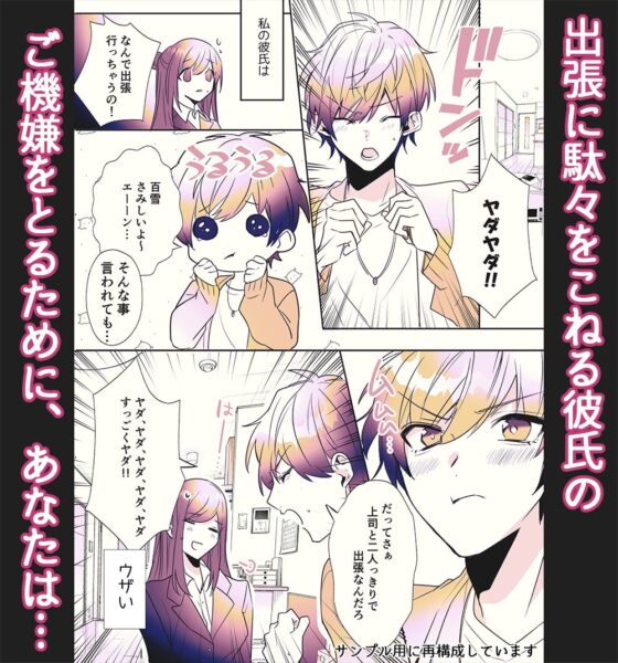 【コミック版】『豹変★甘ウザ彼氏』は犯したい! ～浮気を疑われ束縛彼氏化したので、思わず「キライ!」と言ったら、とんでもない事になった～ [ASMRistZero] | DLsite がるまに