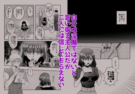 天界式取調捜査～悪魔の私が淫魔の疑いで天使に尋問を受ける話～ [タコライス] | DLsite がるまに