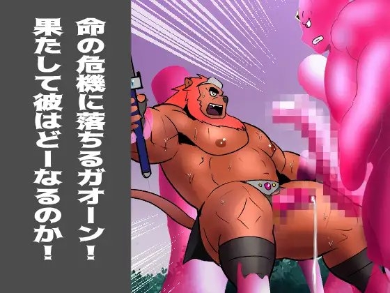 獣戦士 ガオーンの冒険 [ナンゴクボーイズ] | DLsite がるまに