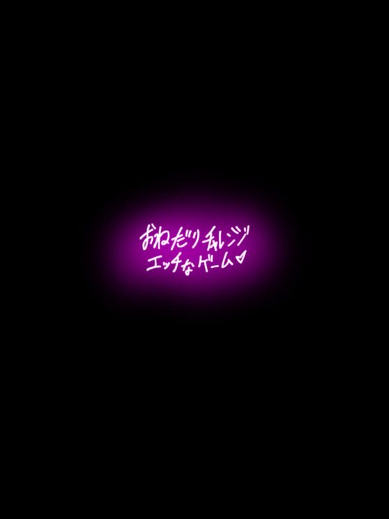 おねだりチャレンジ エッチなゲーム [sorry Art work] | DLsite がるまに