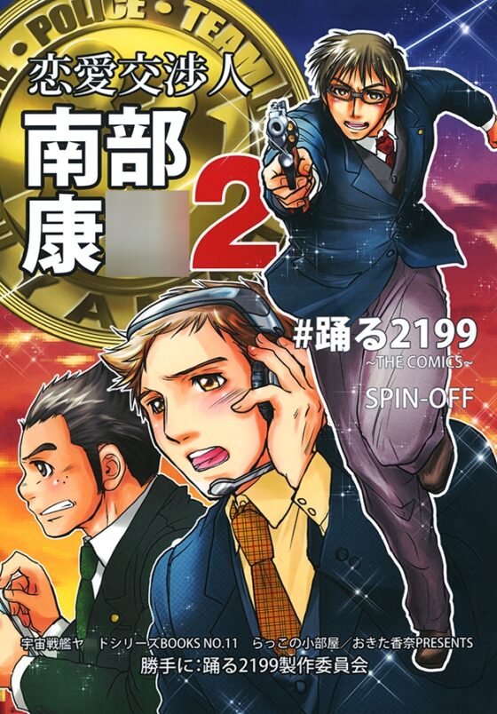 踊る2199 PART2 [らっこの小部屋] | DLsite がるまに