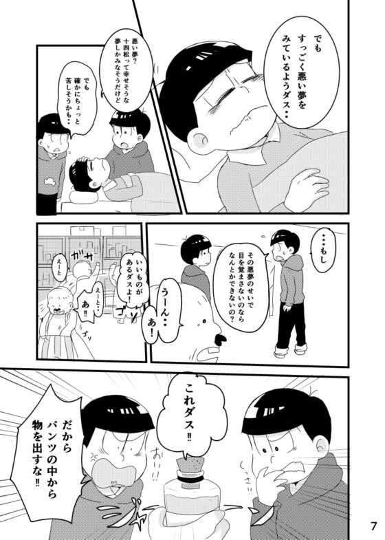 十四松の悪い夢 [ソライロカントリー] | DLsite がるまに