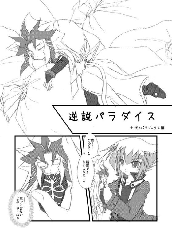 逆説パラダイス～十代×パラドックスVer.～ [Planetary] | DLsite がるまに