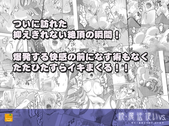 続・魔法使いvs. [オレンジピールズ] | DLsite 同人 - R18