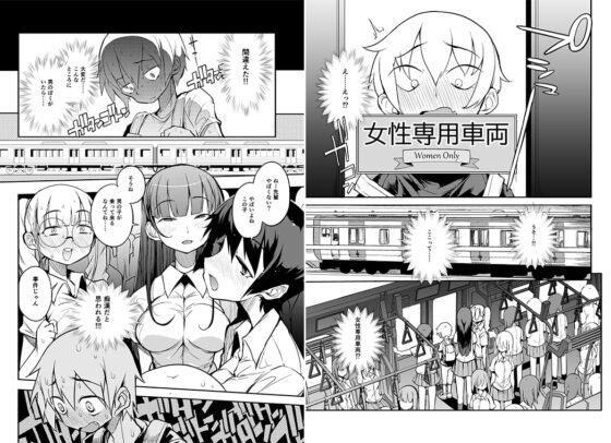 ドスケベ女性専用車両に僕 [NAITOU2] | DLsite 同人 - R18