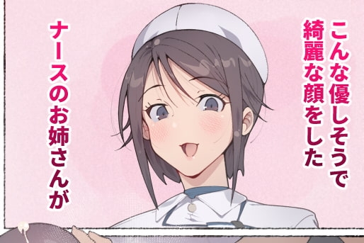 もしもオナニーの介護をしてくれるナースさんがいたら…? [愛国者] | DLsite 同人 - R18