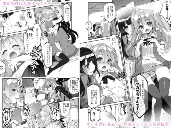百合に告られて女装プレイさせられる話 [A-WALKs] | DLsite 同人 - R18