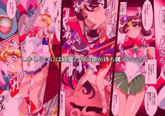 セーラー戦士の苦難 [ワラビモチー] | DLsite 同人 - R18