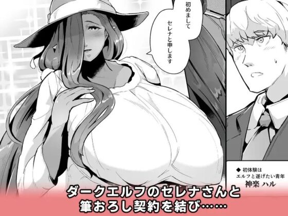 むっちりデカ乳ダークエルフのおばさんとイチャラブ筆おろし性活 [濃霧菜] | DLsite 同人 - R18