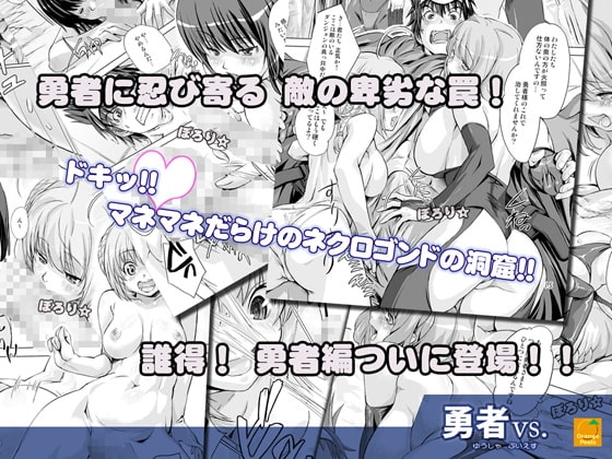 勇者vs. [オレンジピールズ] | DLsite 同人 - R18