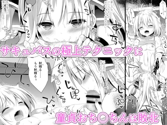 男の娘（ぼく）は天使（サキュバス）に吸精（た）べられた [DOGYEAR] | DLsite 同人 - R18