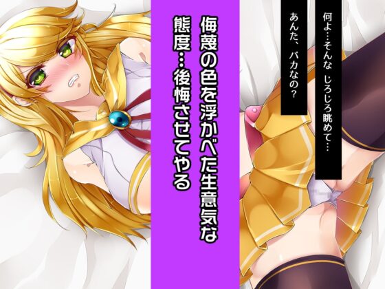 月影ルナ～ヒロイン絶滅計画より～ 勝気なヒロインを悪堕ちさせよ! [チェリーポンド] | DLsite 同人 - R18