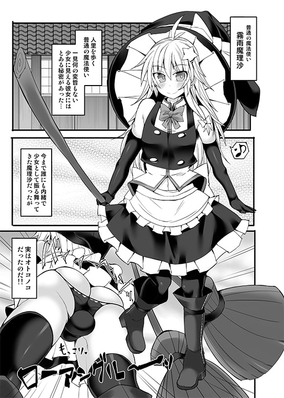 チョロカワ女装男子魔理沙クンをガチハメファックでメスに調教する本 [Stapspats] | DLsite 同人 - R18