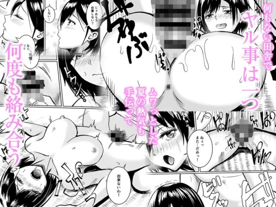 元・同級生と田舎で汁だく夏やすみ [やみつきハグハグ] | DLsite 同人 - R18
