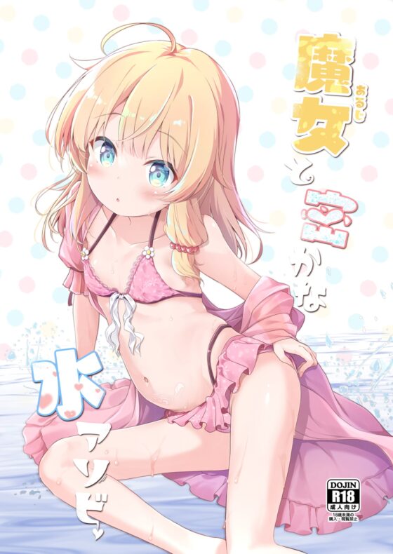 魔女と密かな水アソビ [あくあべる] | DLsite 同人 - R18