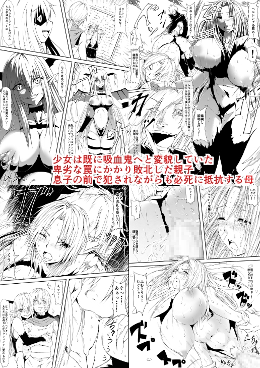 吸血鬼に完全敗北したヴァンパイアハンター親子が息子の前で犯され吸血鬼化してしまう母の話 [三毛蔵亭] | DLsite 同人 - R18