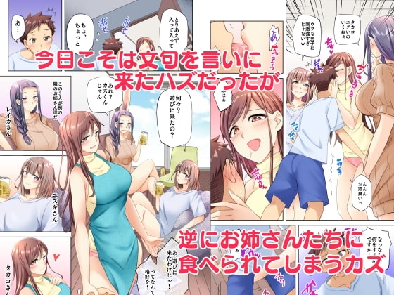 隣人の自堕落お姉さんたちは無防備です!? [綾枷家の猫] | DLsite 同人 - R18