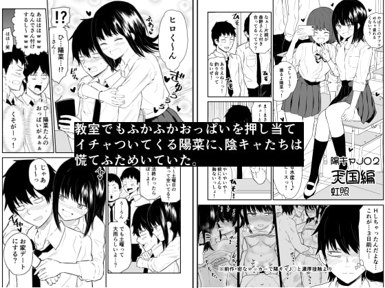 陽キャJ〇2 天国編 [虹照] | DLsite 同人 - R18