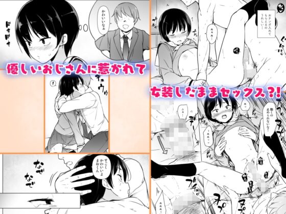女装っ子の僕は隣のおじさんのモノになる [ゆるやか島] | DLsite 同人 - R18