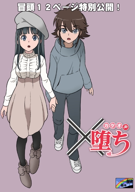 ✕堕ち [DOZA Village] | DLsite 同人 - R18