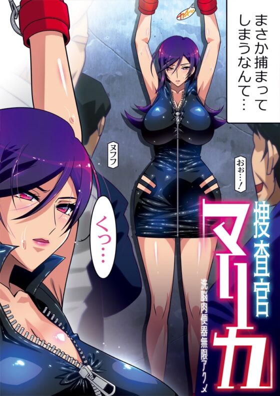 捜査官マリカ -洗脳肉便器無限アクメ- [スタジオみずよーかん] | DLsite 同人 - R18