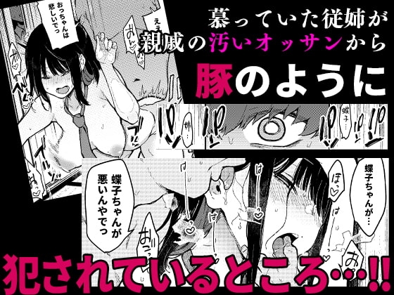 蝶子IV-親戚のオッサンのオナホになった色狂いの従姉に色仕掛けされ彼女を裏切り膣コキ大敗北する- [陰謀の帝国] | DLsite 同人 - R18