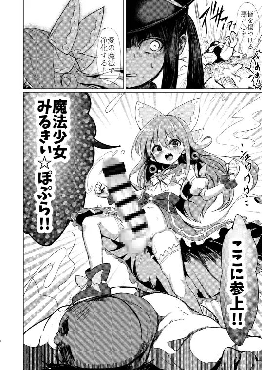 改淫懲悪みるきぃ☆ぽぷら [水中ホワイト] | DLsite 同人 - R18