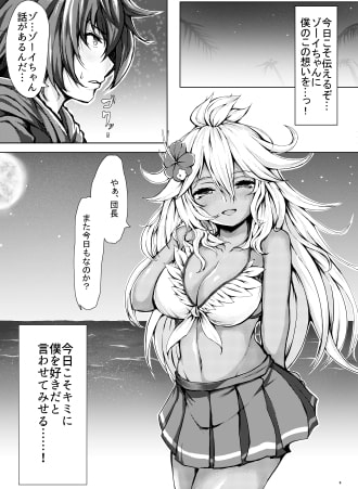 キミがすきだよゾーイちゃん!! [ふたば亭] | DLsite 同人 - R18