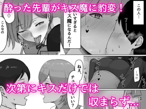 酔うとキス魔になる先輩に犯される [しらすどん] | DLsite 同人 - R18