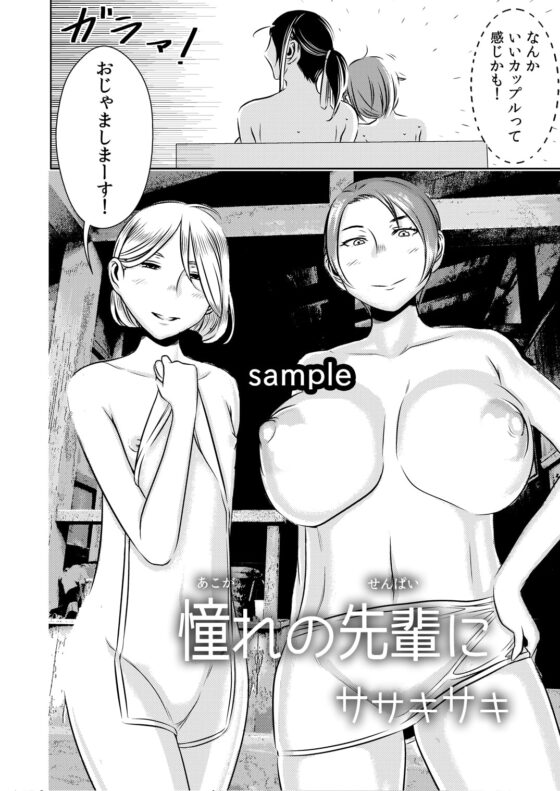 憧れの先輩に ～憧れの温泉旅行!(後編)～ [男の子と女の子] | DLsite 同人 - R18