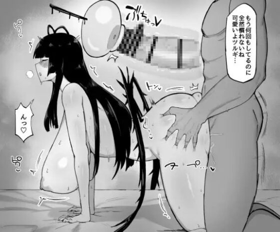 ツルギは可愛いなぁ [イニシアティ部] | DLsite 同人 - R18