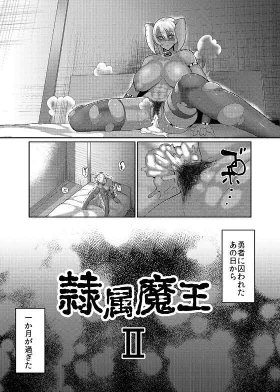 隷属魔王II [B.B.T.T.] | DLsite 同人 - R18